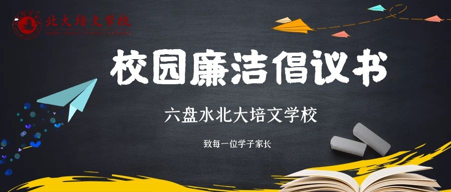 校園廉潔倡議書 | 六盤水北大培文學(xué)校致每一位學(xué)子家長(zhǎng)