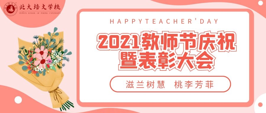 滋蘭樹慧，桃李芳菲丨六盤水北大培文學(xué)校2021教師節(jié)慶祝暨表彰大會(huì)