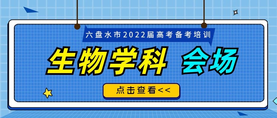 六盤水市2022屆高考備考生物學(xué)科培訓(xùn)活動(dòng)在我校舉行！