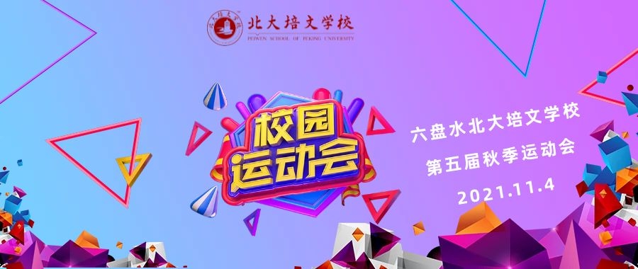 青春向黨·禮獻(xiàn)百年 | 六盤水北大培文學(xué)校舉行第五屆秋季運(yùn)動(dòng)會(huì)！