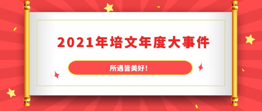 2021年度大事件 | 新年儀式感，從這篇推文開始...