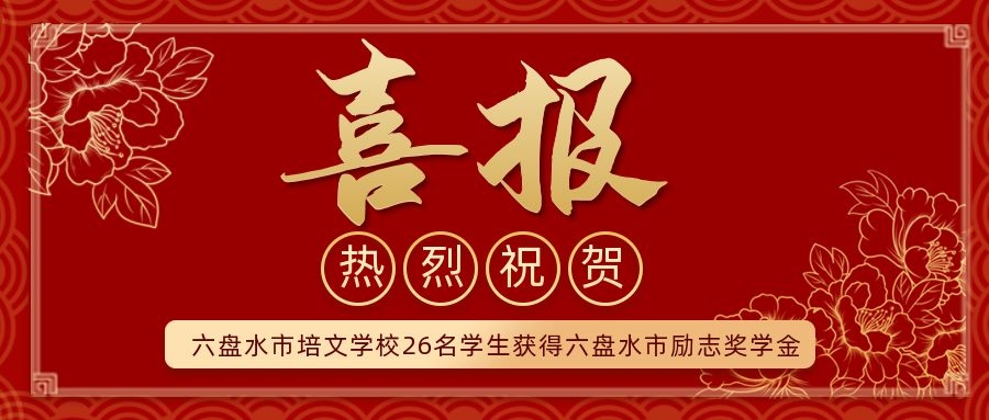 我校26名學(xué)生獲得2021年六盤水市中學(xué)生勵(lì)志獎(jiǎng)學(xué)金