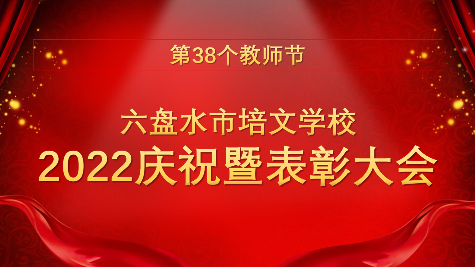 六盤水市培文學(xué)校2022年教師節(jié)慶祝暨表彰大會(huì)圓滿舉行！