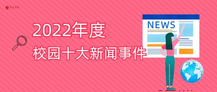 2023滿分開場(chǎng) | 校園年度十大新聞事件