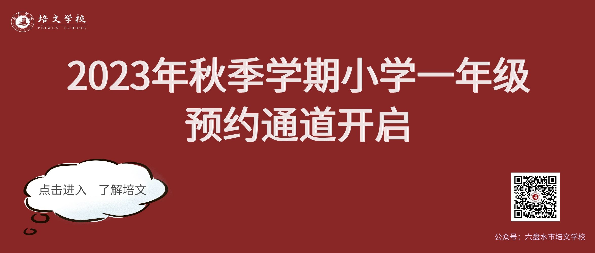 2023年秋季學(xué)期小學(xué)一年級(jí)預(yù)約通道開啟