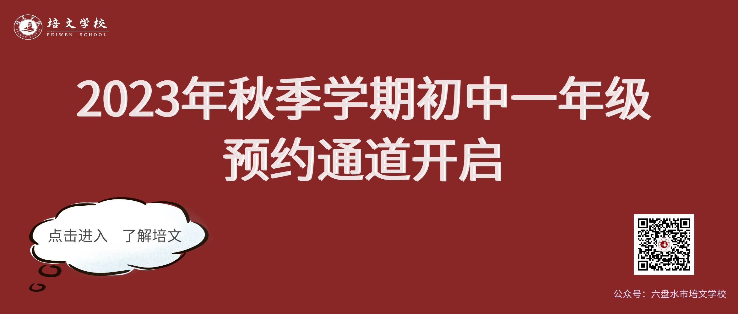 2023年秋季學(xué)期初中一年級(jí)預(yù)約通道開啟