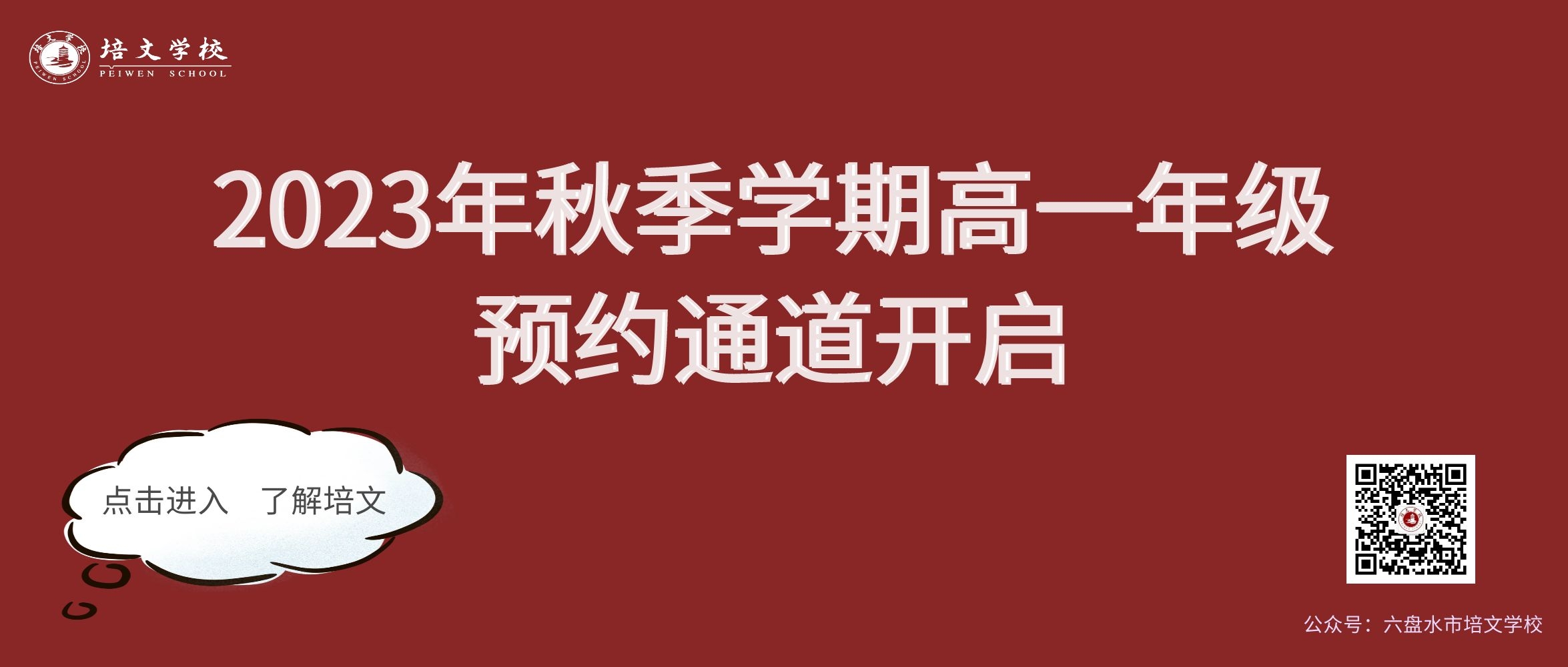 2023年秋季學(xué)期高中一年級(jí)預(yù)約通道開啟