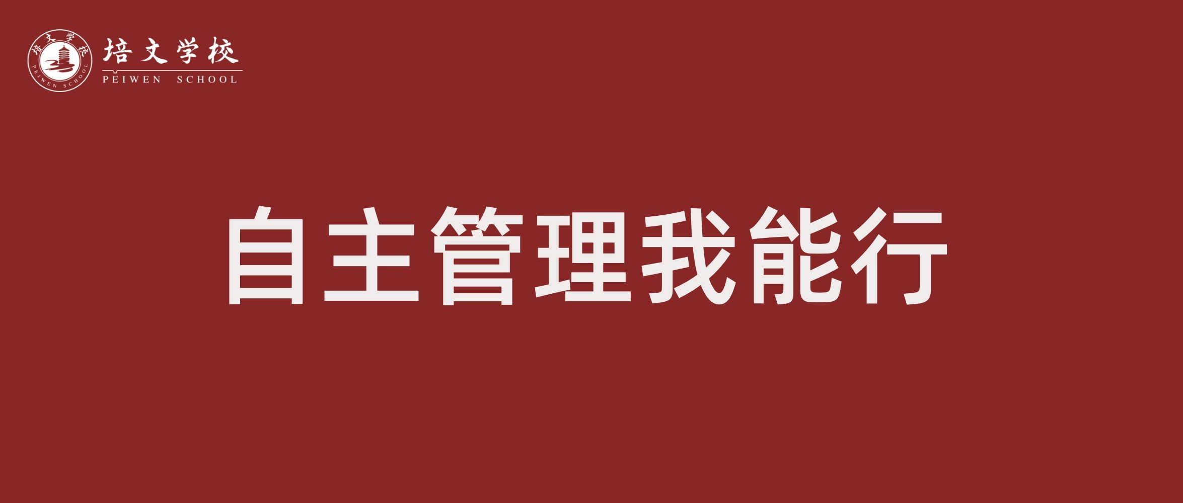 向國(guó)旗敬禮 | 第十四周升旗儀式—自主管理我能行