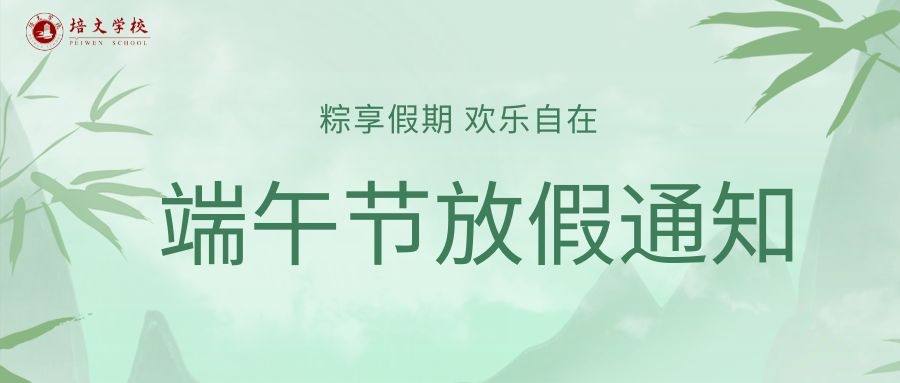 六盤水市培文學(xué)校2023年端午節(jié)放假通知！