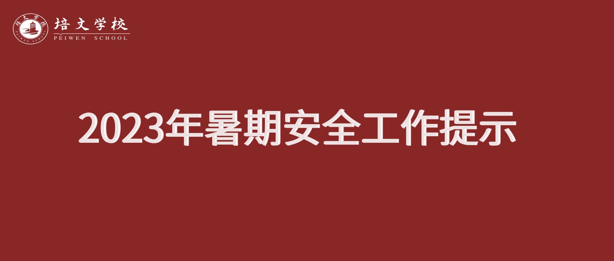 六盤水市培文學(xué)校2023年暑期安全工作提示！