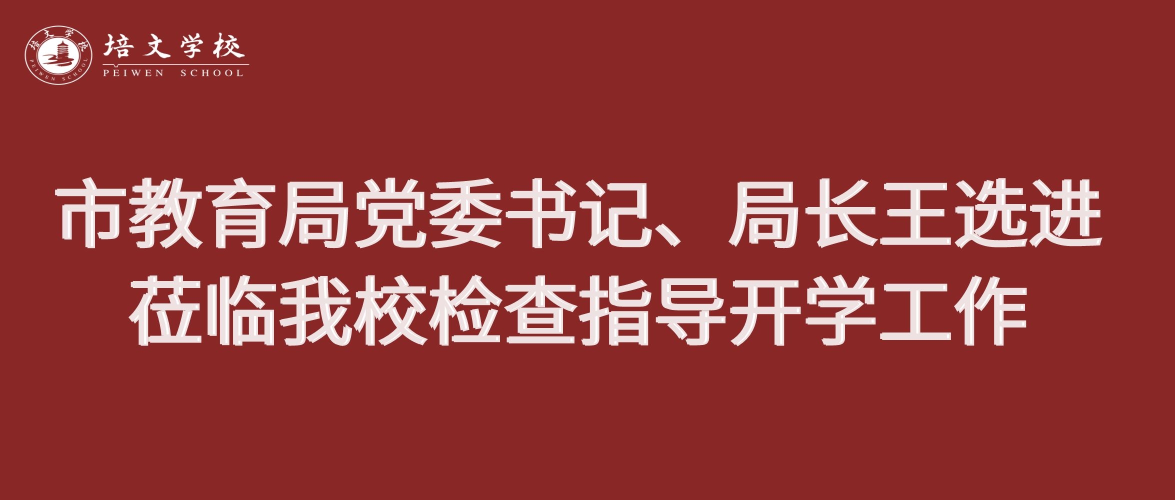 六盤水市教育局黨委書記、局長(zhǎng)王選進(jìn)蒞臨我校檢查指導(dǎo)開學(xué)工作