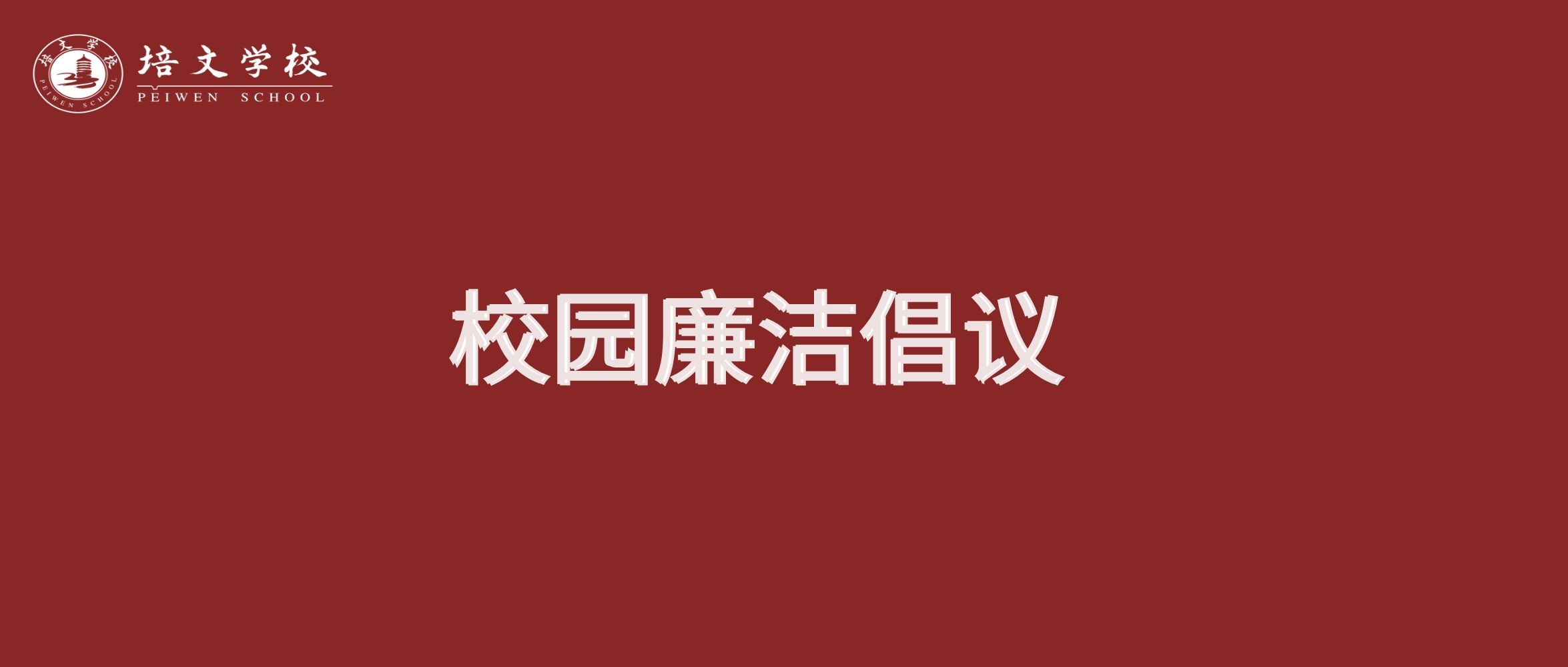 校園廉潔倡議 | 六盤水市培文學(xué)校致每一位學(xué)子家長(zhǎng)！