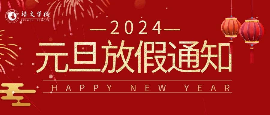 六盤水市培文學(xué)校2024年元旦放假通知！