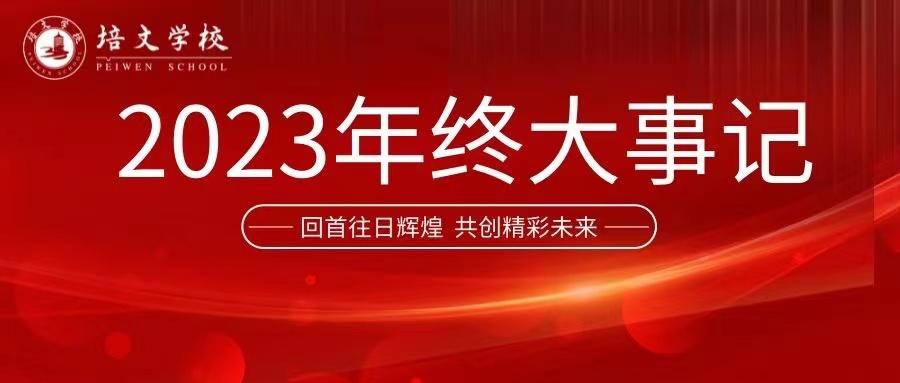 年終盤點(diǎn) | 回顧培文2023年4組關(guān)鍵詞！