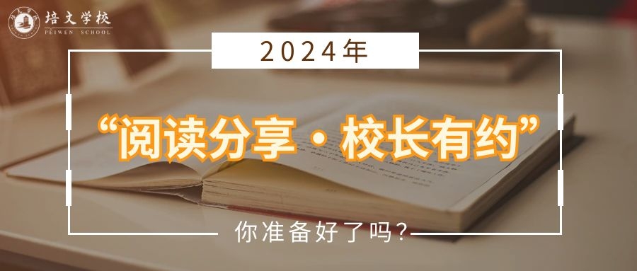 【享受閱讀】閱讀分享·校長(zhǎng)有約