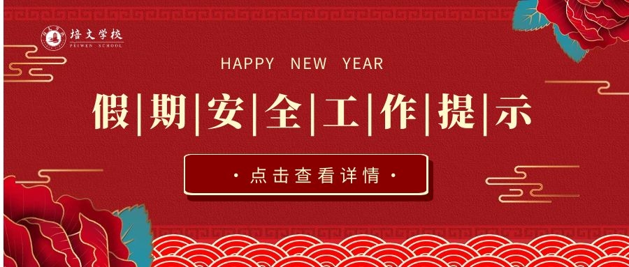 六盤水市培文學(xué)校2024年寒假放假安全工作提示！