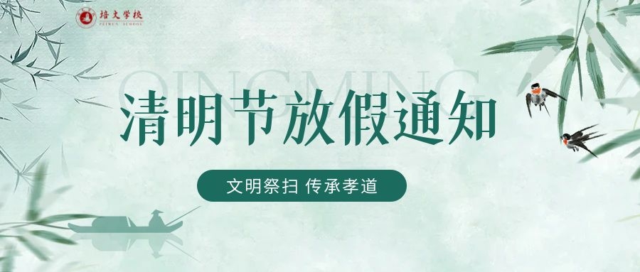 六盤水市培文學(xué)校2024年清明節(jié)放假通知！